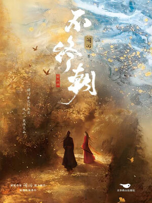 cover image of 不终朝
